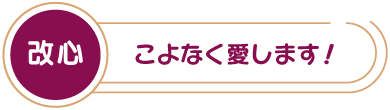 改心！こよなく愛します！