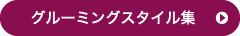 グルーミング集へ