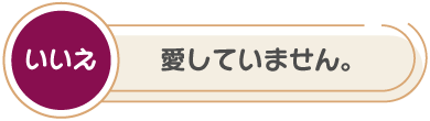 いいえ！愛していません。