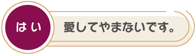 はい！愛してやまないです。